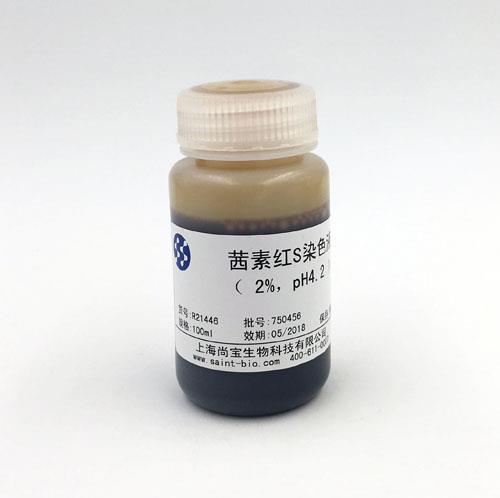 茜素紅S染色液（2% ，pH=4.2）
