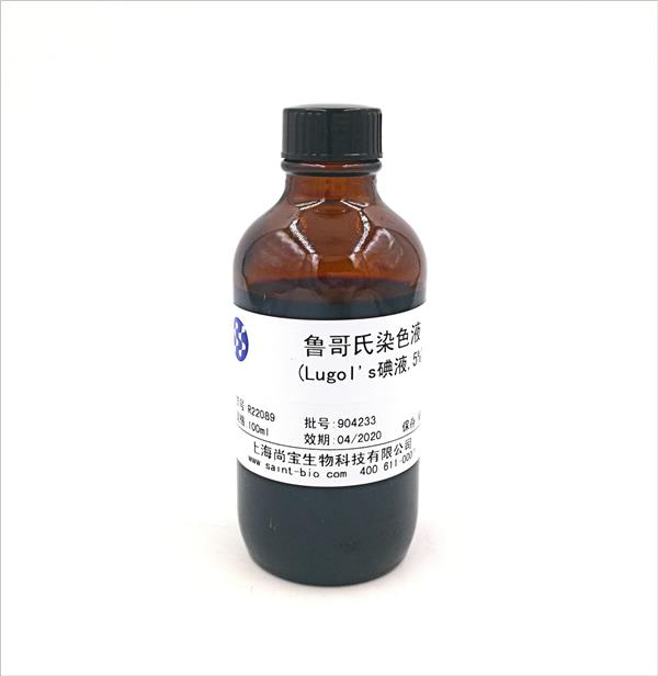 魯哥氏染色液(Lugol's碘液，5%）