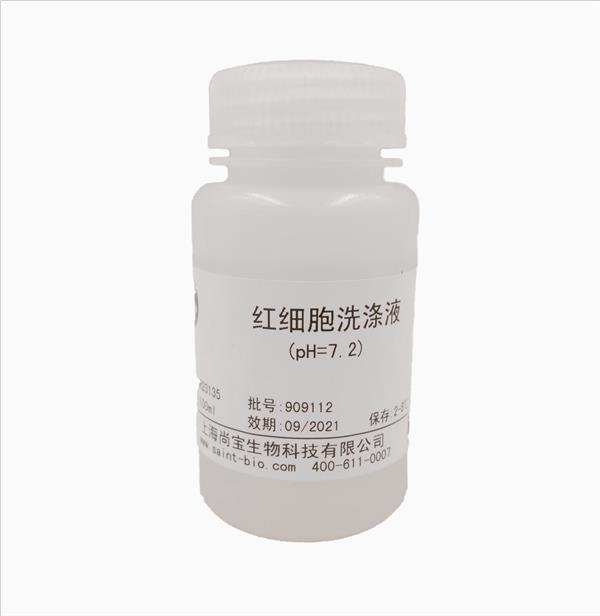 紅細(xì)胞洗滌液（pH=7.2，無(wú)菌）